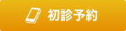 初診予約